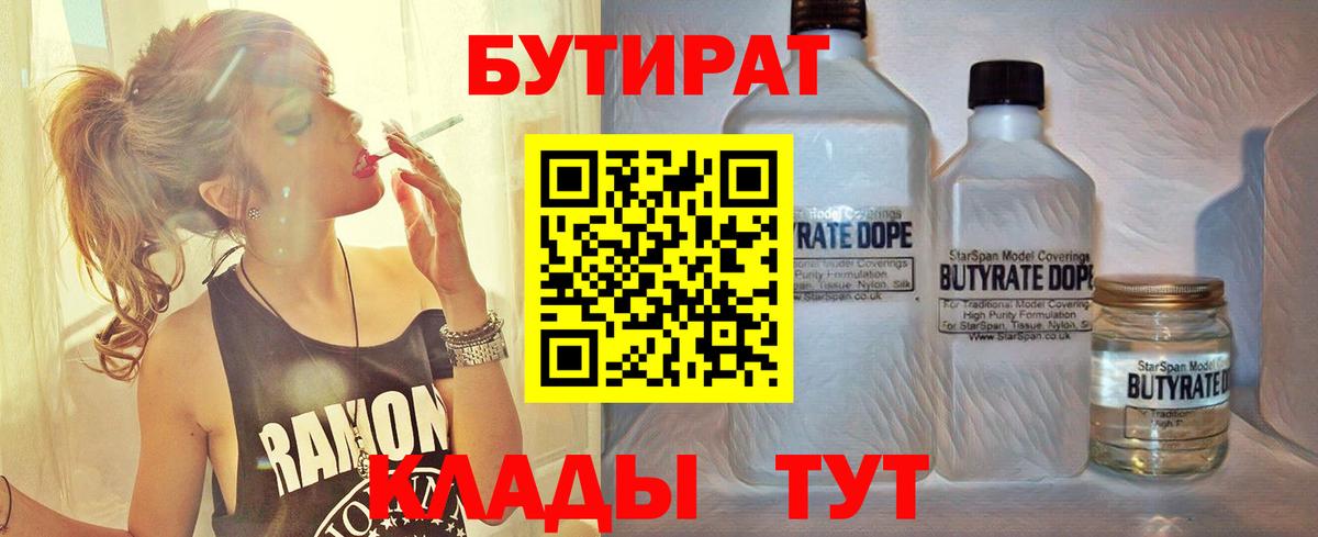 Курчатов  БУТИРАТ Butirat  БУТИРАТ  Вход с VPN 
